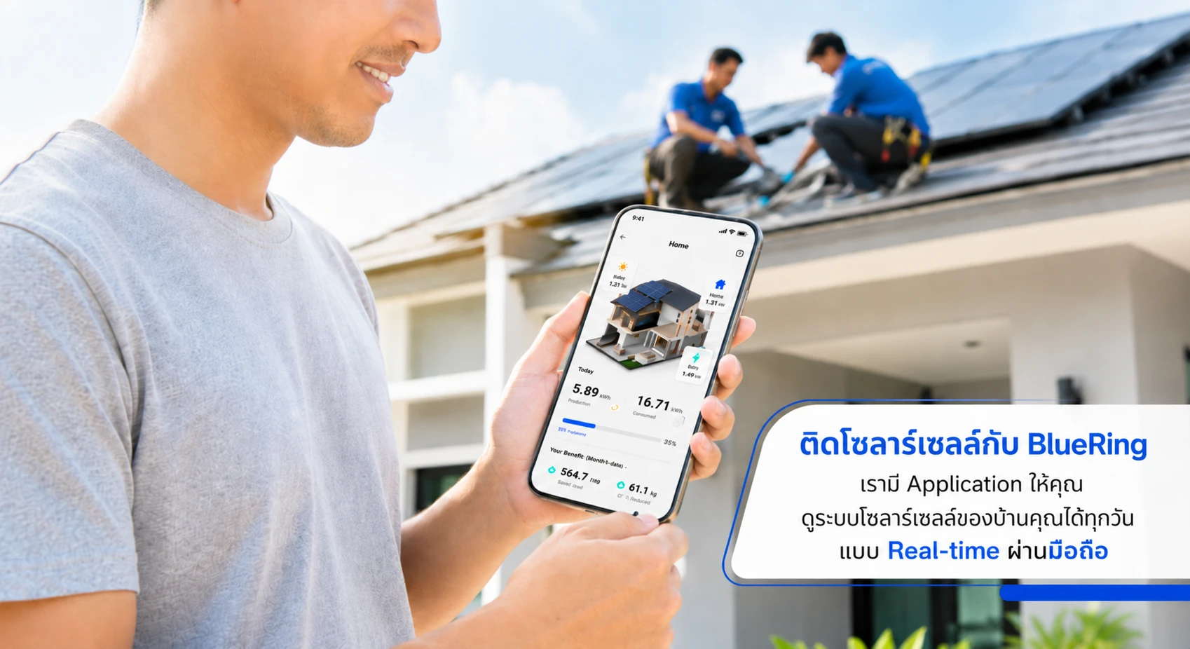 ผู้ใช้งานเปิดแอปพลิเคชัน BlueRing ดูข้อมูลการผลิตไฟของระบบโซลาร์เซลล์แบบเรียลไทม์
